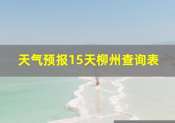 天气预报15天柳州查询表