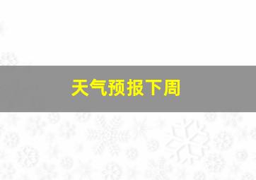 天气预报下周