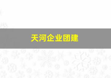 天河企业团建