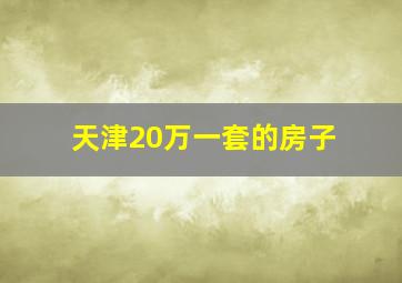 天津20万一套的房子