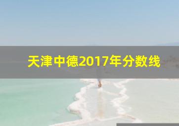 天津中德2017年分数线