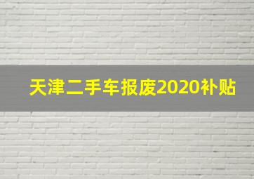 天津二手车报废2020补贴