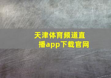 天津体育频道直播app下载官网