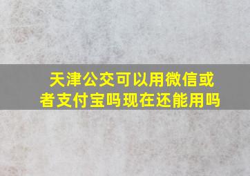 天津公交可以用微信或者支付宝吗现在还能用吗