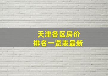 天津各区房价排名一览表最新