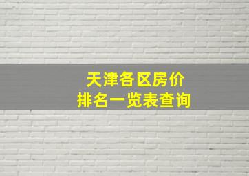 天津各区房价排名一览表查询