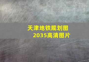 天津地铁规划图2035高清图片