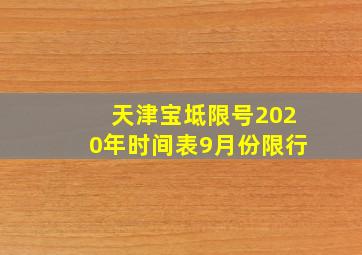 天津宝坻限号2020年时间表9月份限行