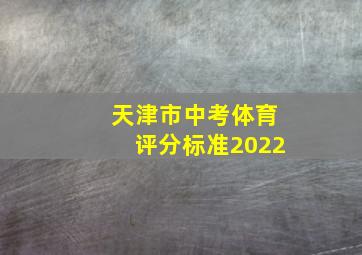 天津市中考体育评分标准2022