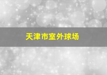 天津市室外球场