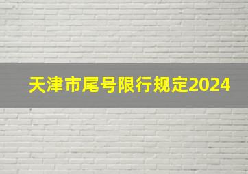 天津市尾号限行规定2024