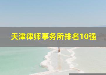 天津律师事务所排名10强