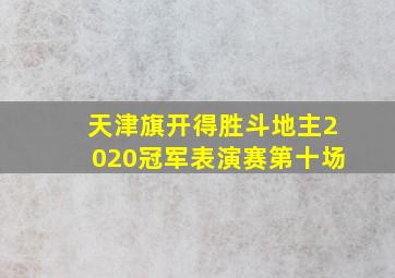 天津旗开得胜斗地主2020冠军表演赛第十场