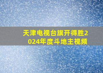 天津电视台旗开得胜2024年度斗地主视频