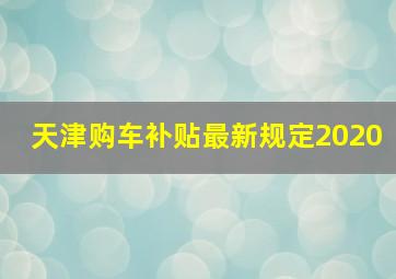 天津购车补贴最新规定2020