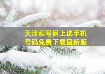 天津靓号网上选手机号码免费下载最新版