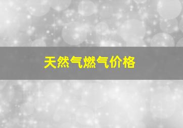 天然气燃气价格