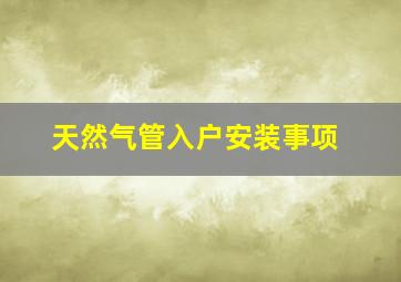 天然气管入户安装事项