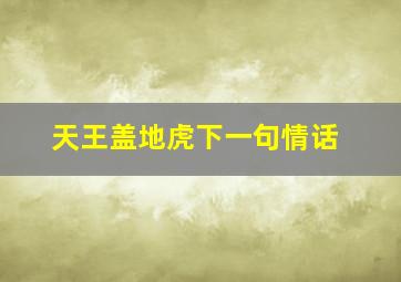 天王盖地虎下一句情话