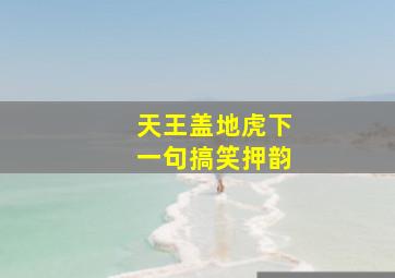 天王盖地虎下一句搞笑押韵