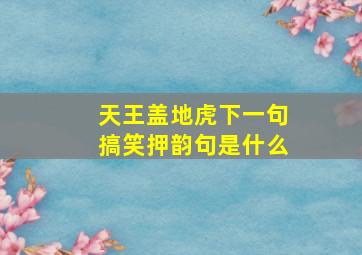 天王盖地虎下一句搞笑押韵句是什么