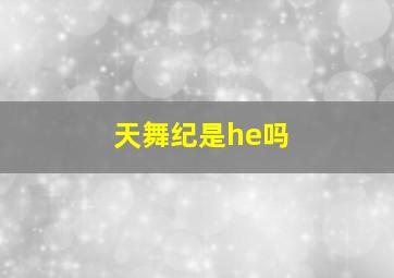 天舞纪是he吗