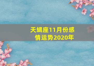 天蝎座11月份感情运势2020年