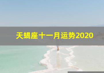 天蝎座十一月运势2020