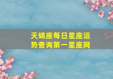 天蝎座每日星座运势查询第一星座网