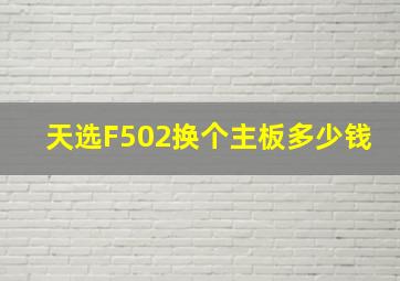 天选F502换个主板多少钱