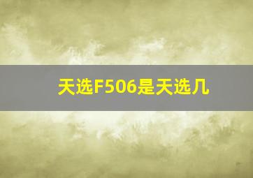 天选F506是天选几