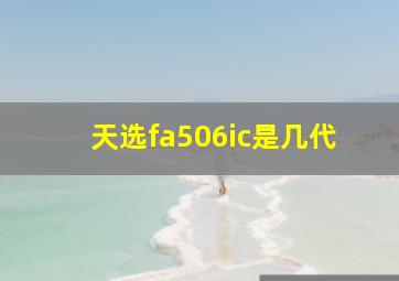 天选fa506ic是几代