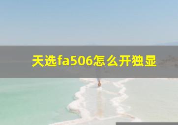 天选fa506怎么开独显