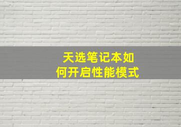 天选笔记本如何开启性能模式