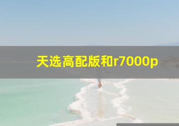 天选高配版和r7000p