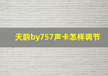 天韵by757声卡怎样调节