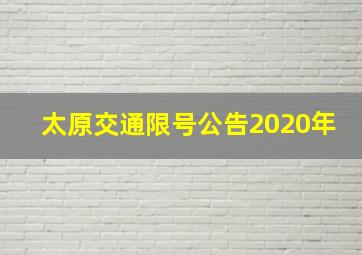 太原交通限号公告2020年