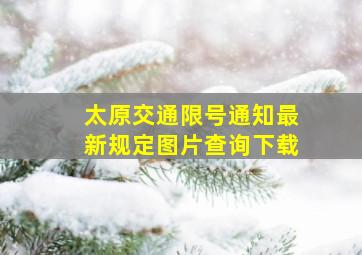 太原交通限号通知最新规定图片查询下载