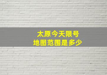 太原今天限号地图范围是多少