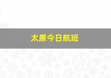 太原今日航班