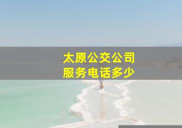 太原公交公司服务电话多少