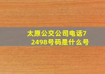 太原公交公司电话72498号码是什么号