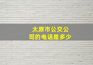 太原市公交公司的电话是多少