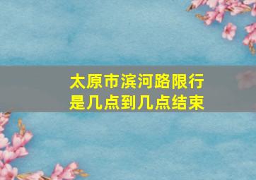 太原市滨河路限行是几点到几点结束