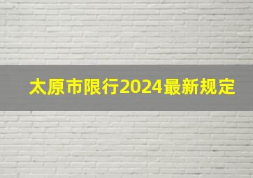 太原市限行2024最新规定