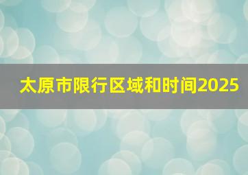 太原市限行区域和时间2025