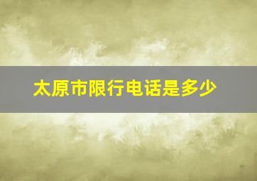 太原市限行电话是多少