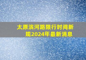 太原滨河路限行时间新规2024年最新消息