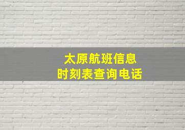 太原航班信息时刻表查询电话