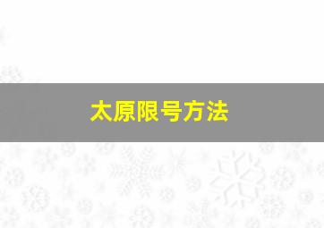 太原限号方法